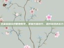 王者荣耀经济管理教学，掌握充值技巧，提升游戏内实力