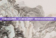 lol端游怎么退账号，LOL端游怎么退账号？教你轻松登出英雄联盟账号