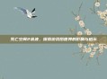 死亡空间2余波,探索游戏后世界的影响与启示