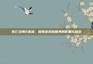死亡空间2余波，探索游戏后世界的影响与启示