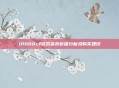 10000cf游戏货币价值分析及购买建议
