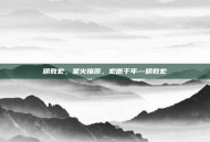 明教宏，星火燎原，宏愿千年—明教宏