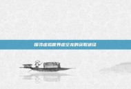 探寻虚拟世界虚空龙的获取途径