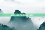 科技革新驱动机战机体重塑作战秩序