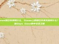 steam明日不再叫什么，Steam上的明日不再究竟叫什么？揭秘Days Gone的中文名之谜