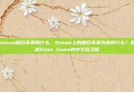 steam明日不再叫什么，Steam上的明日不再究竟叫什么？揭秘Days Gone的中文名之谜