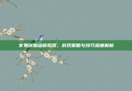 女鬼剑加点模拟器，游戏策略与技巧深度解析