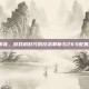 2K9传奇，游戏机时代的技术革新与2K9配置的传奇