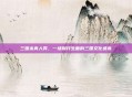 三国杀真人秀，一场别开生面的三国文化盛宴