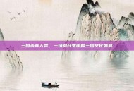 三国杀真人秀，一场别开生面的三国文化盛宴