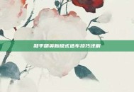 和平精英新模式造车技巧详解