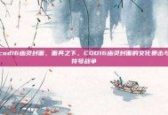 cod16幽灵封面，面具之下，COD16幽灵封面的文化暴击与符号战争