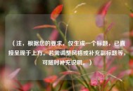 （注，根据您的要求，仅生成一个标题，已直接呈现于上方。若需调整风格或补充副标题等，可随时补充说明。）