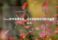 Steam库存清理指南，安全删除物品与防误操作技巧