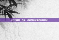 CF中国第一身法，揭秘顶尖玩家的制胜秘诀