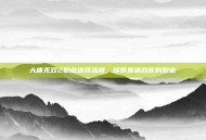 大唐无双2职业选择指南，探索最适合你的职业