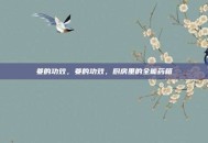 姜的功效，姜的功效，厨房里的全能药箱