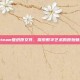 Steam壁纸原文件，探索数字艺术的原始魅力