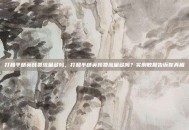 打和平精英耗费流量多吗，打和平精英耗费流量多吗？实测数据告诉你真相