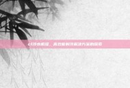 cf冷水机组，高效能制冷解决方案的探索