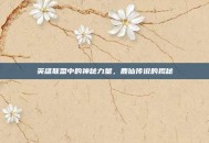 英雄联盟中的神秘力量，鹿仙传说的揭秘