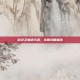 剑灵之浪迹天涯，全面攻略指南