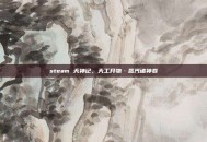 steam 天神记，天工开物·蒸汽诸神卷