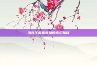 洛克王国乖乖组的奇幻旅程