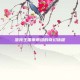 洛克王国乖乖组的奇幻旅程