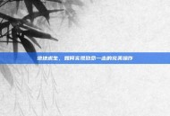 绝地求生，如何实现致命一击的完美操作