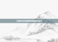 三国杀中祈福机制的缺失探讨