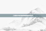 三国杀中祈福机制的缺失探讨