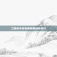 三国杀中祈福机制的缺失探讨
