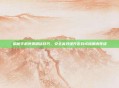 揭秘手机免费刷钻技巧，安全高效提升游戏或应用内等级