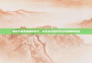 揭秘手机免费刷钻技巧，安全高效提升游戏或应用内等级