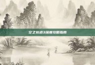 空之轨迹3深度攻略指南
