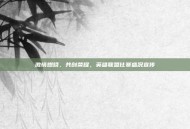 激情燃烧，共创荣耀，英雄联盟比赛盛况宣传