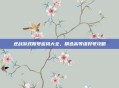 逆战游戏账号密码大全,精选高等级好号攻略