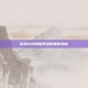 穿越火线满级等级的奥秘揭秘