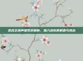 逆战主城声望系统解析，加入战队的机遇与挑战