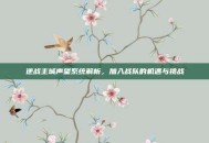 逆战主城声望系统解析，加入战队的机遇与挑战
