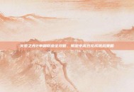 火炬之光2单刷职业全攻略，限定中高效完成挑战策略