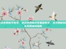 逆战变异新手教学，逆战变异模式零基础教学，从小萌新到神队友的速成指南