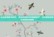 逆战变异新手教学，逆战变异模式零基础教学，从小萌新到神队友的速成指南
