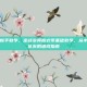 逆战变异新手教学，逆战变异模式零基础教学，从小萌新到神队友的速成指南