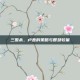 三国杀，卢直的策略与智慧较量
