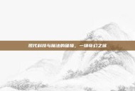 现代科技与魔法的碰撞，一场奇幻之旅