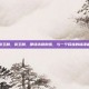 张玉麟，张玉麟，那场未竟的雪，与一个民族的铸魂者
