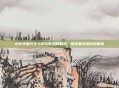古代中国天文与政治智慧的展现,数五奉天的历史解读