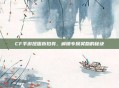 CF手游扭蛋折扣券,解锁专属奖励的秘诀